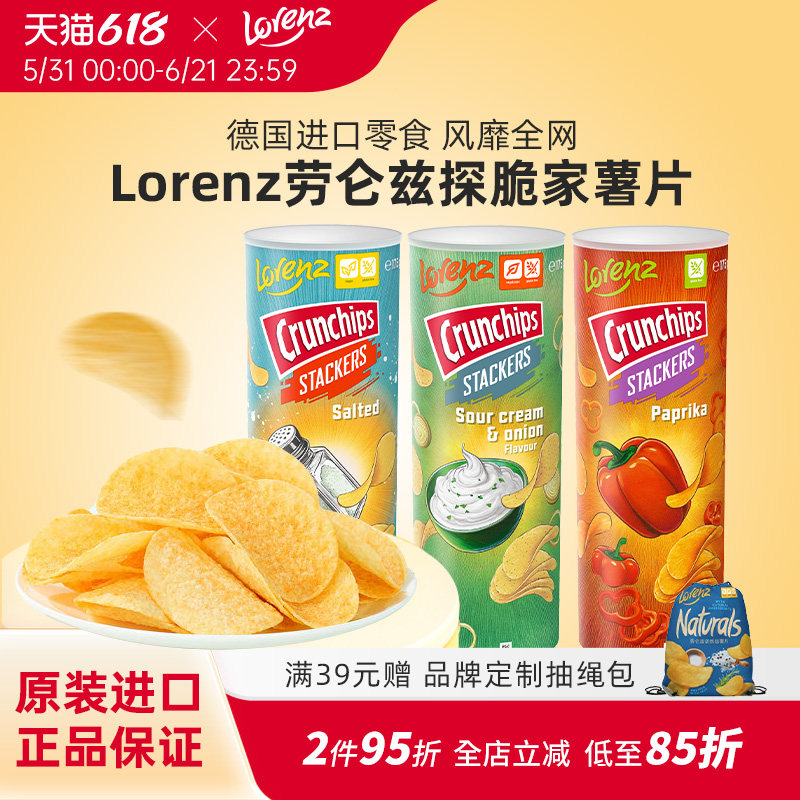 Lorenz劳仑兹甜椒味罐装薯片进口零食组合解馋休闲小吃零食薯片