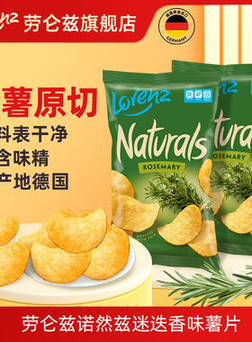 Lorenz 德国进口劳仑兹迷迭香风味薯片网红休闲小零食