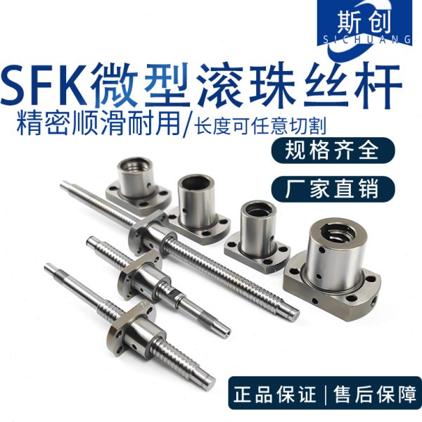微型滚珠丝杆精密螺母SFK0601 0801 0802 0802.5 1002 1202 1402