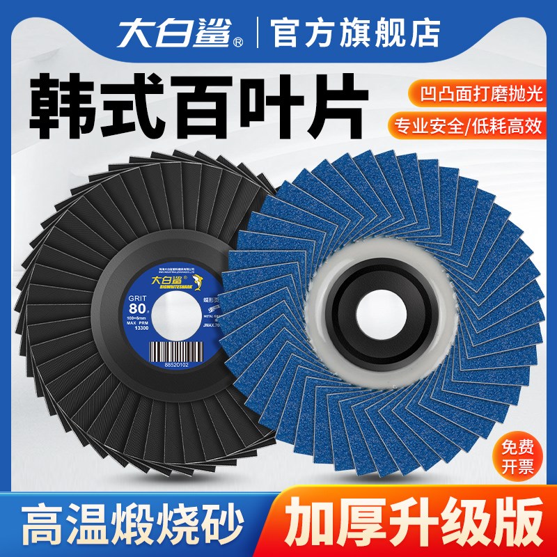 大白鲨韩式百叶轮花叶轮100角磨机木材不锈钢抛抛U光片磨片百叶片