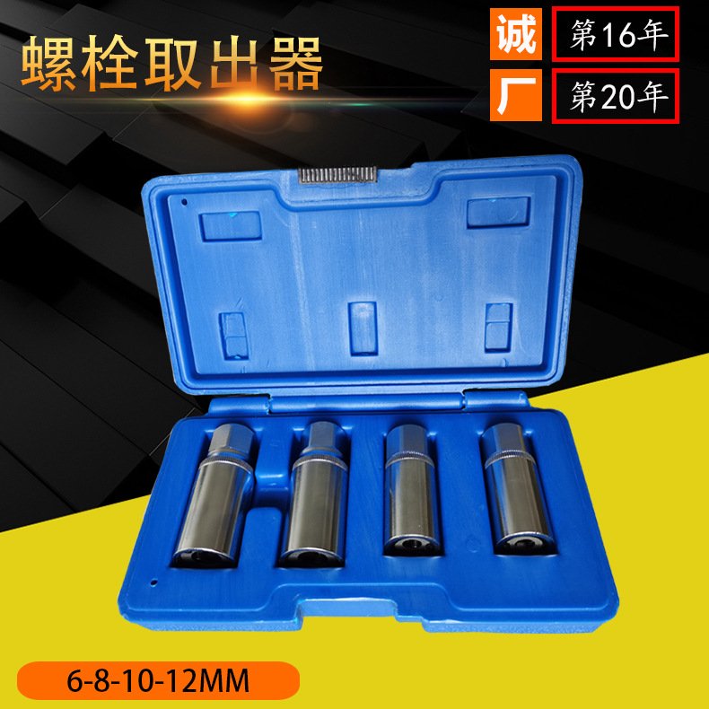 4pcs套装螺栓取出器破损残缺螺丝螺母取出器 厂家 断丝取出器