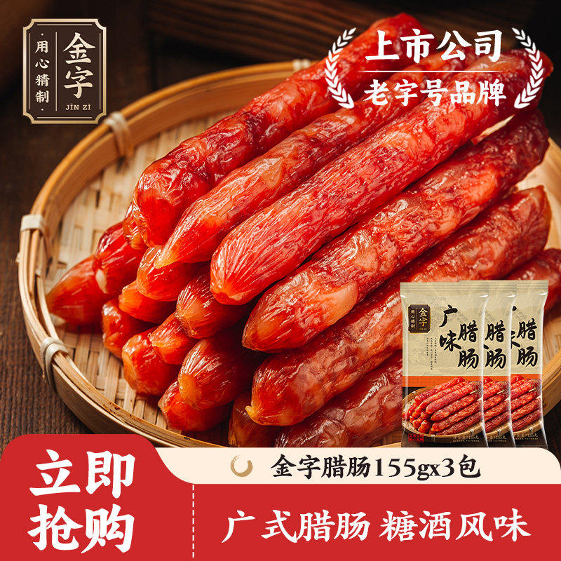 [主播推荐]金字广味腊肠155g*3包广式腊肠香肠糖酒味正宗老字号