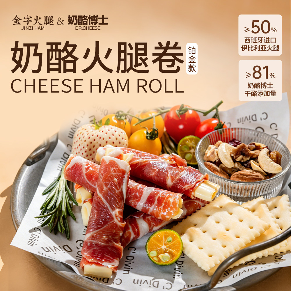 金字奶酪火腿卷西班牙伊比利亚进口火腿奶酪博士联名生吃即食美味
