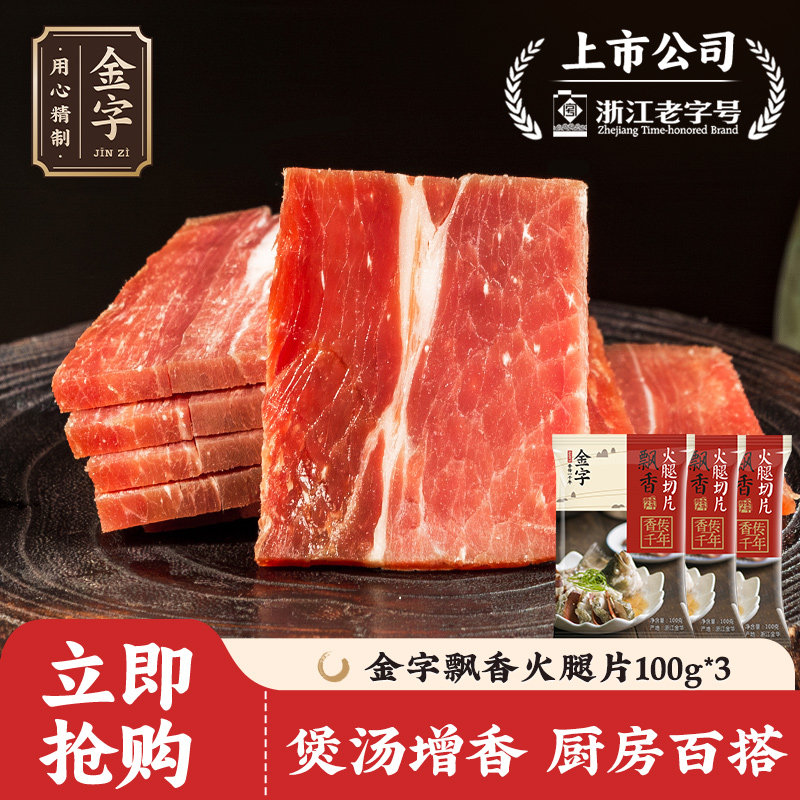 金字金华火腿片100g*3包