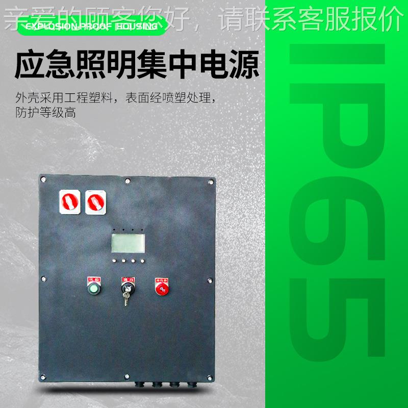 智慧消防通讯防爆A型型集源中电集急中控防腐级PUU应B照明集中电