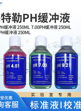 METTLER梅特勒pH4.01/7.00/9.21实验室成品标准液校准液 pH缓冲液