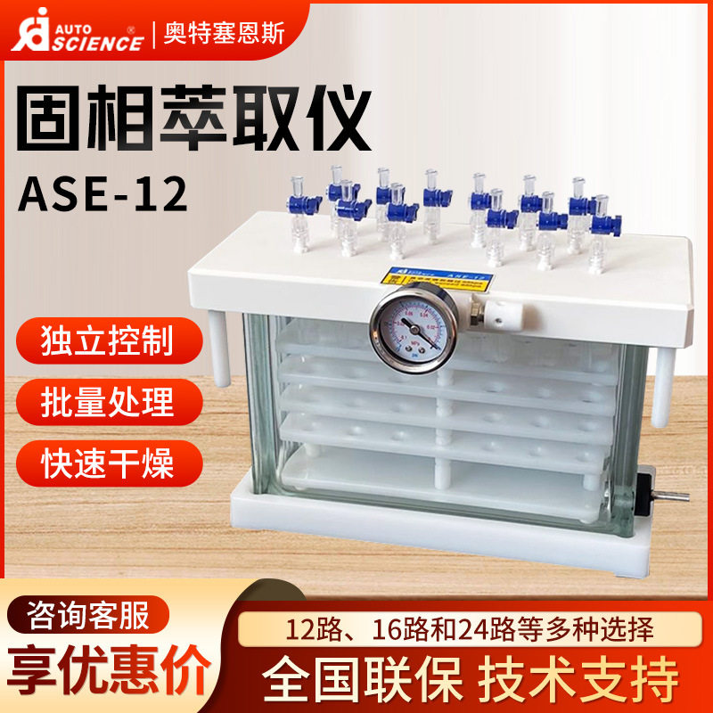 天津奥特赛恩斯 ASE-12路/16路/24路 固相萃取装置固相萃取仪