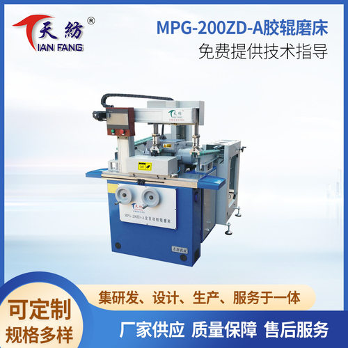 MPG-200ZD-A全自动胶辊磨床  全自动磨皮辊机  自动皮辊精磨机