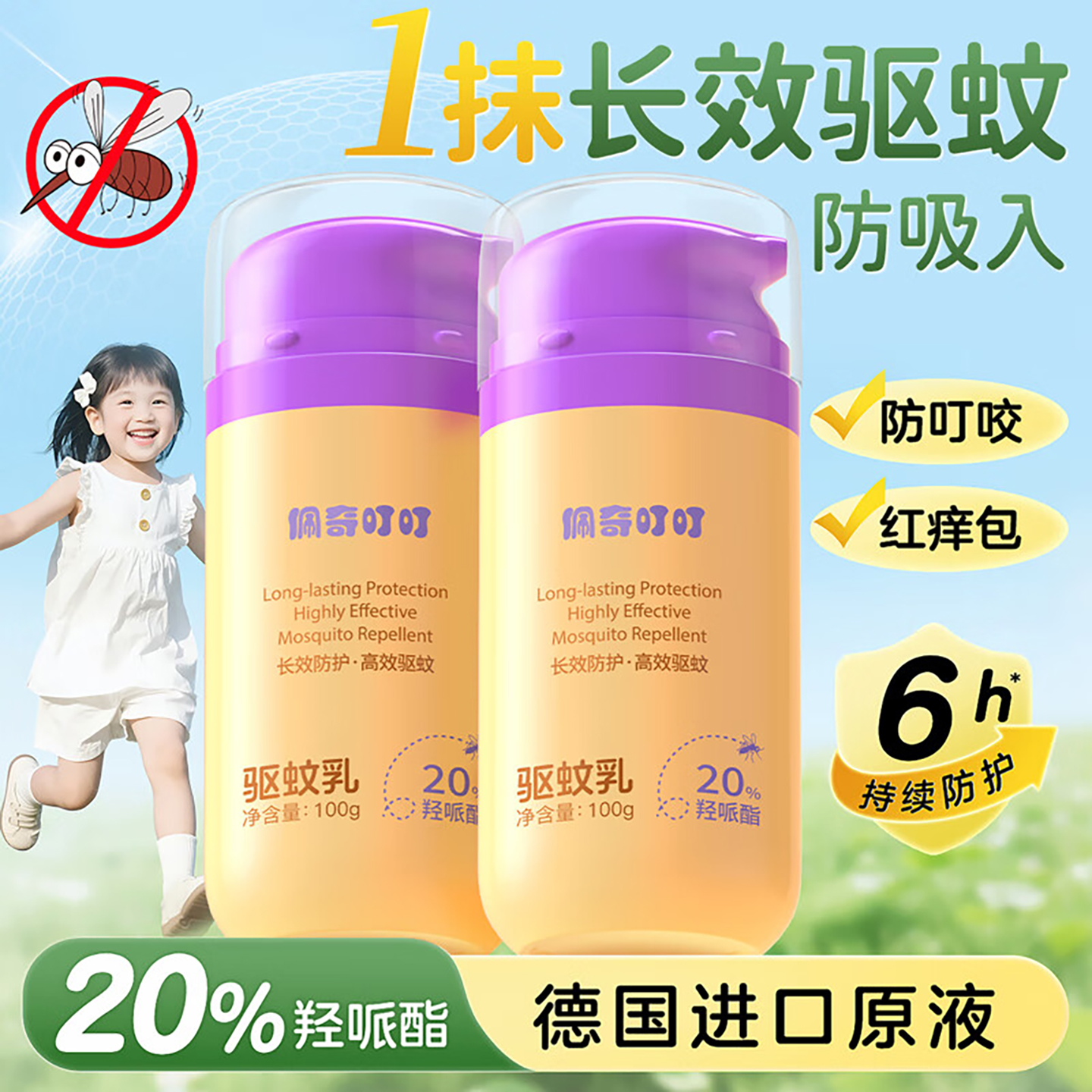 长效驱蚊乳液喷雾户外驱蚊水