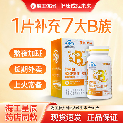 海王优品多种B族维生素片