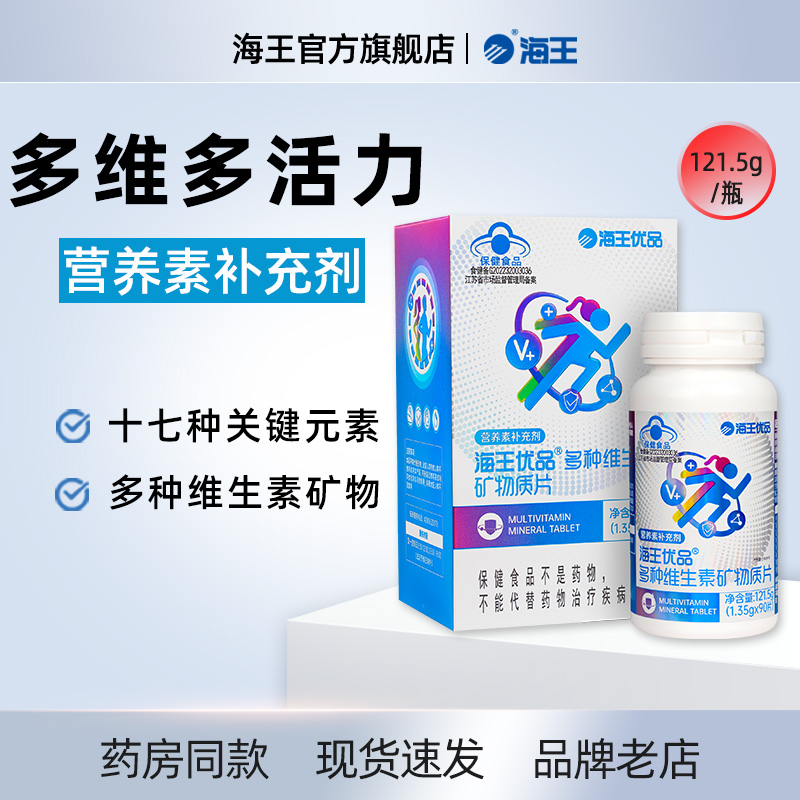 海王优品多种维生素矿物质片