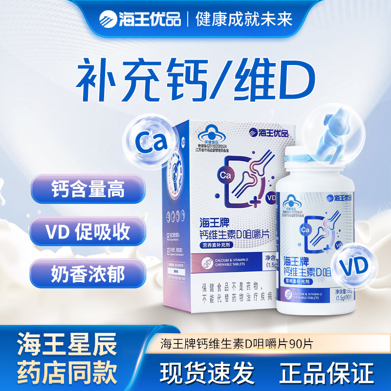 海王优品钙维生素D咀嚼片
