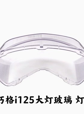 适电喷摩托车ZY125T-13-16巧格i前大灯透明玻璃大灯罩 车灯壳包邮