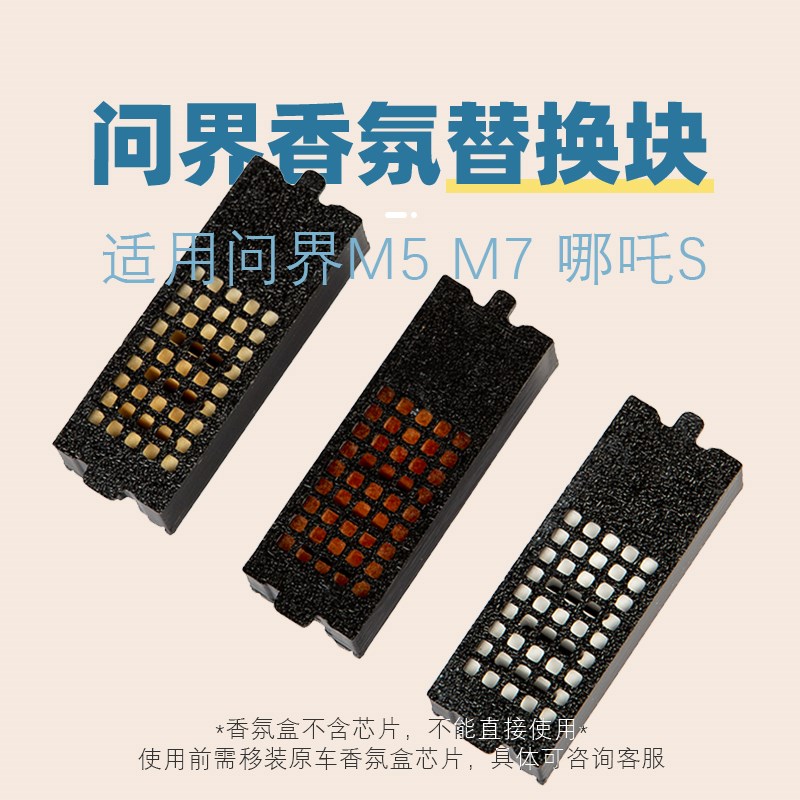 适用问界M5f问界M7哪吒S车载香薰替换芯香薰块香氛盒改装升级效果