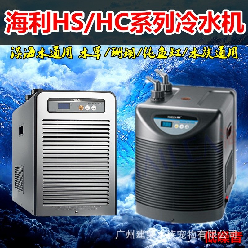 HAILEA COOLING MACHINE海利 系列冷水机水族箱冷却设备