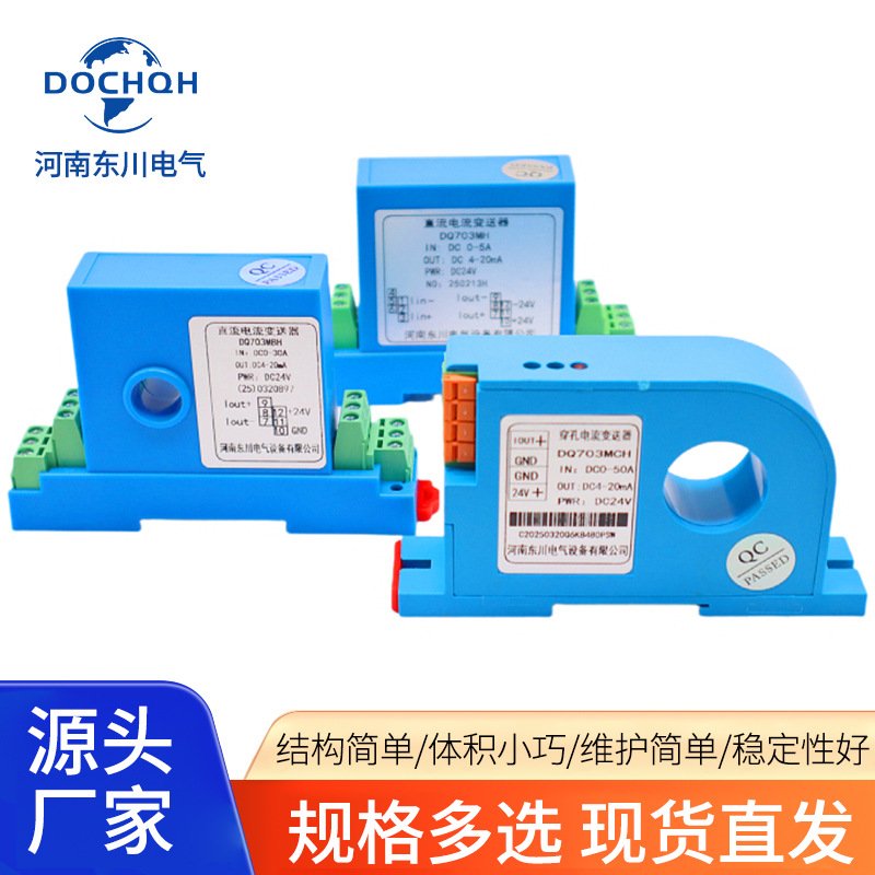 DQ703MBH穿孔12mm直流电流变送器DC0-20A30A50A转换4-20mA