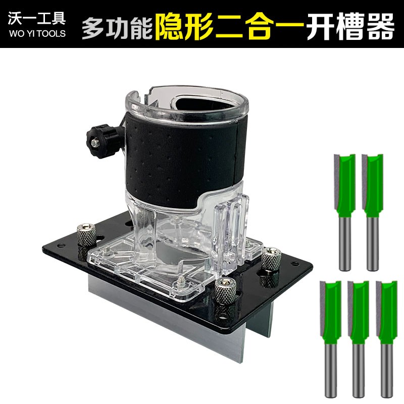 木工二合一连接件开槽器机架子隐形件模具L直半通扣修边机工具铣