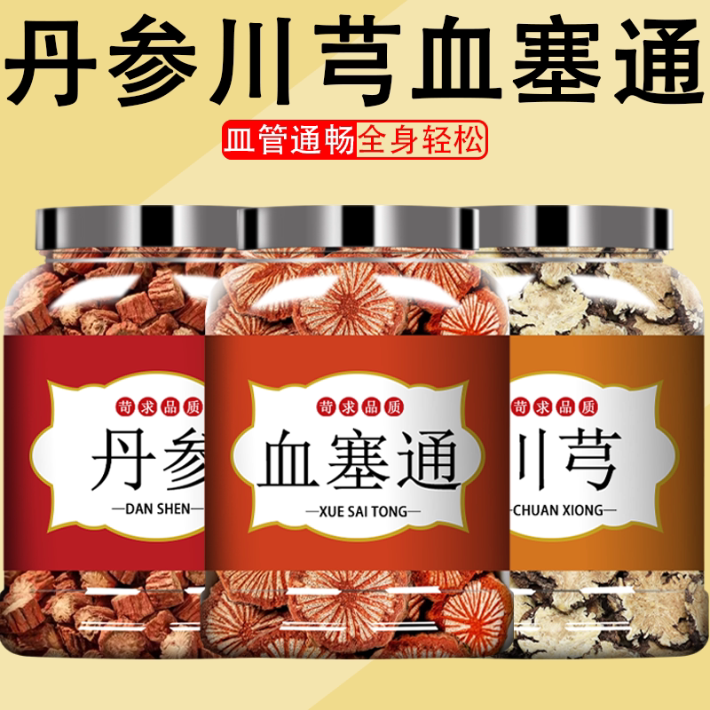 川芎丹参血塞通正品中药材