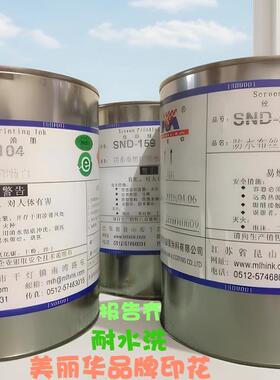 美丽华油墨SND-104防水布丝印特白501不绝黑色SU尼龙PU皮革环保型