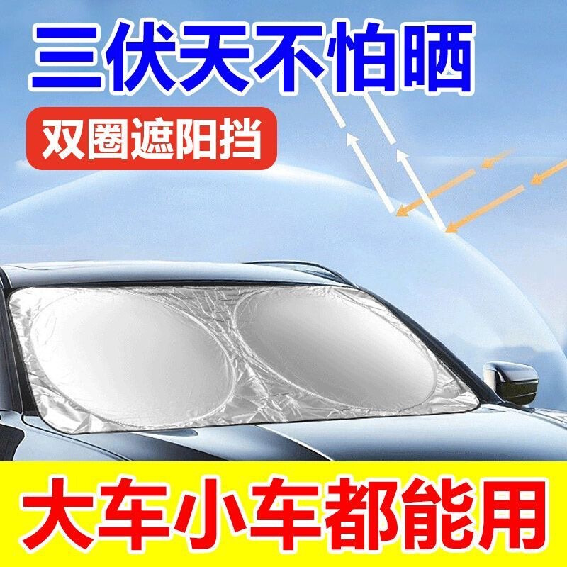 汽车用防晒隔热遮阳挡遮光帘挡阳板车内前挡风玻璃车窗贴太阳档罩