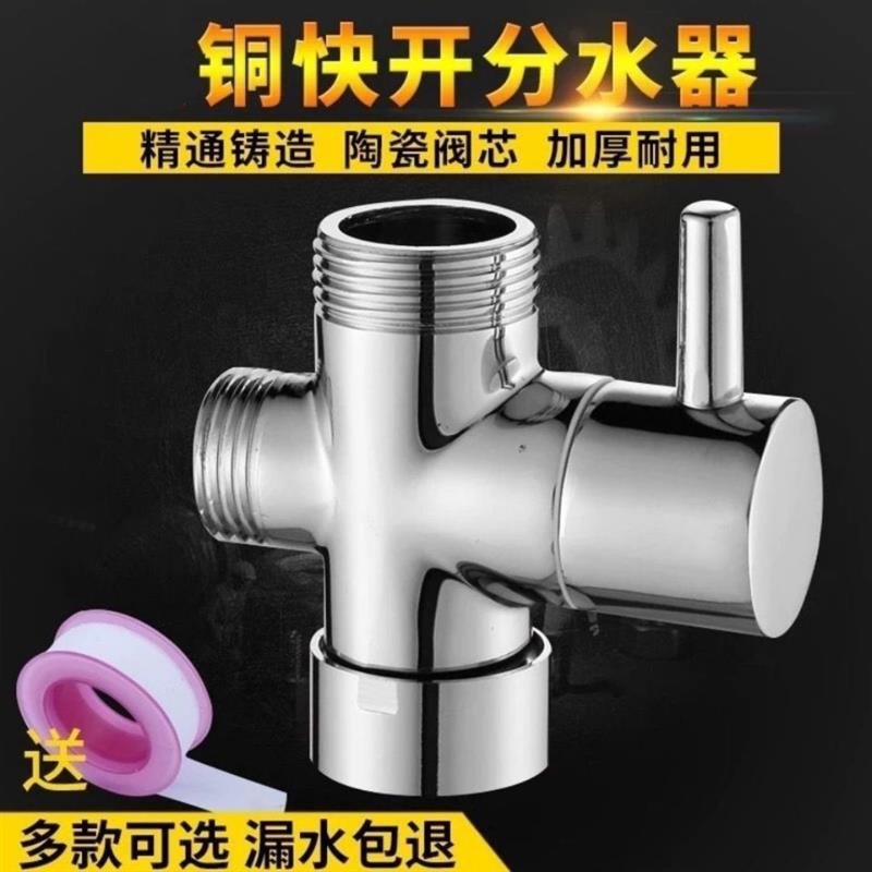 铜花洒分水器快开淋浴分水