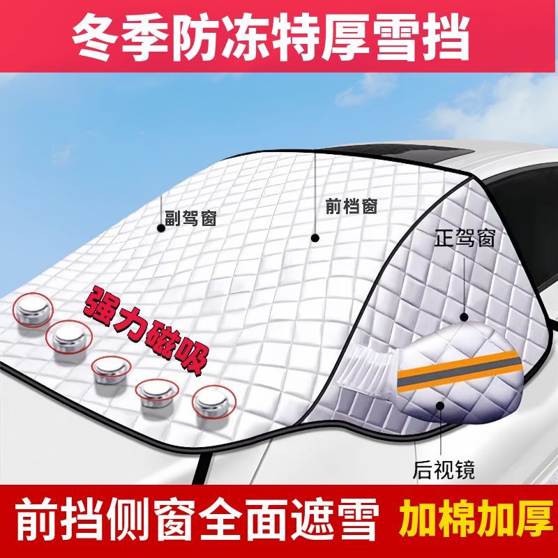 汽车遮雪挡前档侧窗玻璃罩加厚冬季抗寒防冻磁吸车衣棉被半罩
