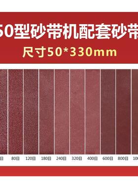 50型黑色迷你砂带机配套砂带330x50mm