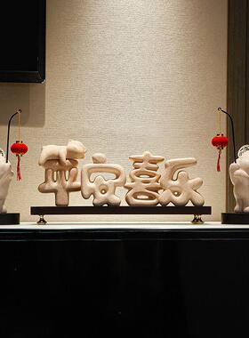 平安喜乐摆件简约电视柜摆