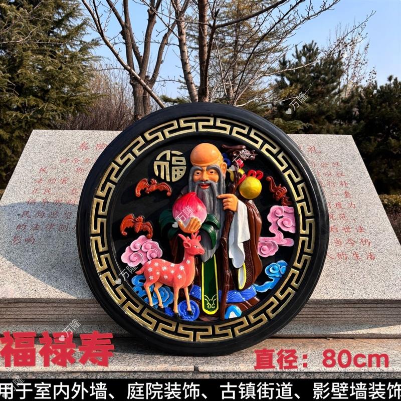 福禄寿喜财庭院装饰挂件壁