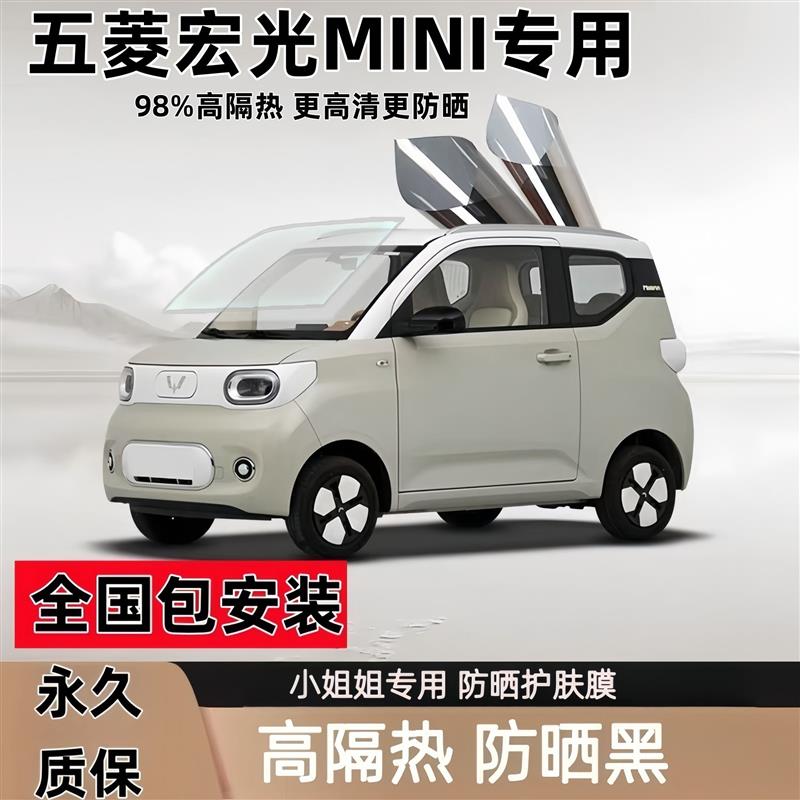宏光MINI隔热膜马卡龙EV汽