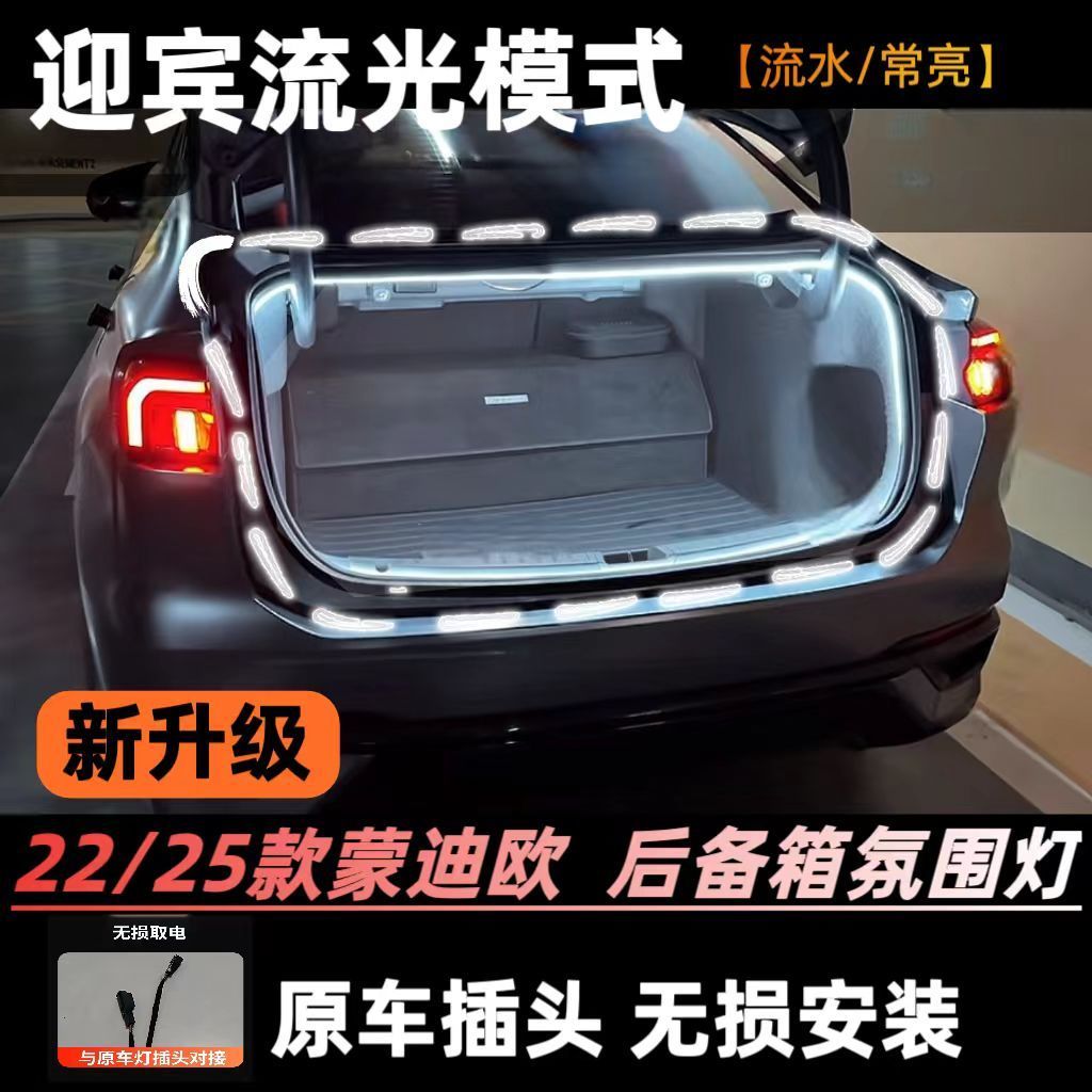 22/25款蒙迪欧运动版evos锐际后备箱灯加装尾箱氛围灯