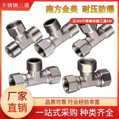 304不锈钢内外丝4分三通一