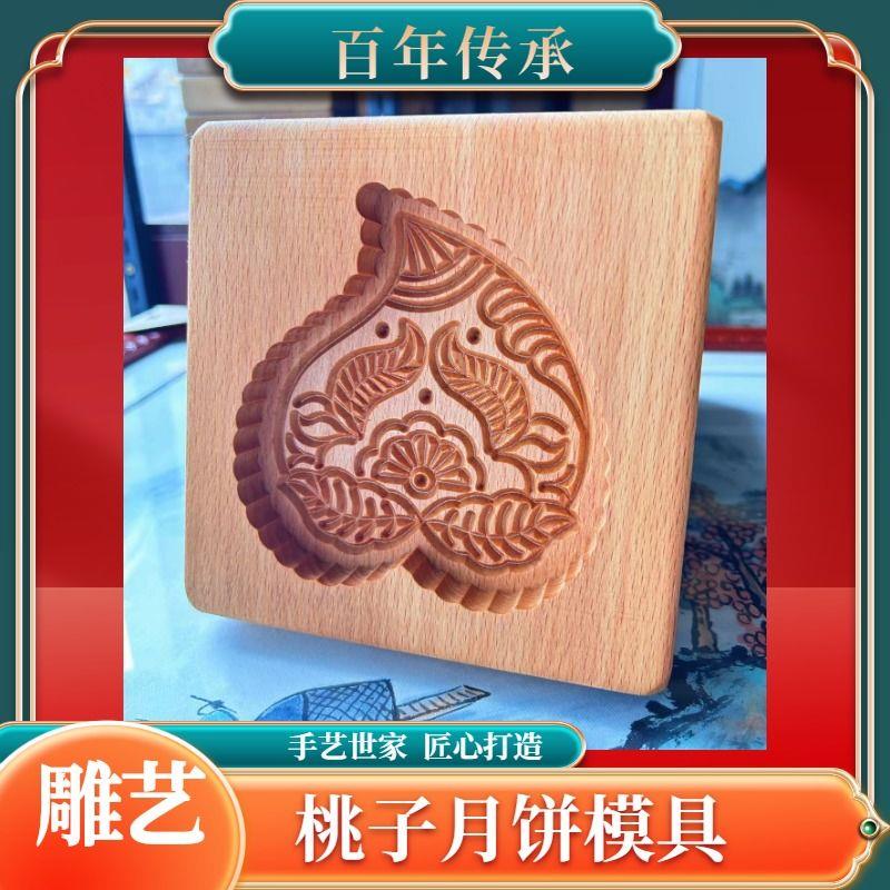 山西吕梁中式传统桃子单面