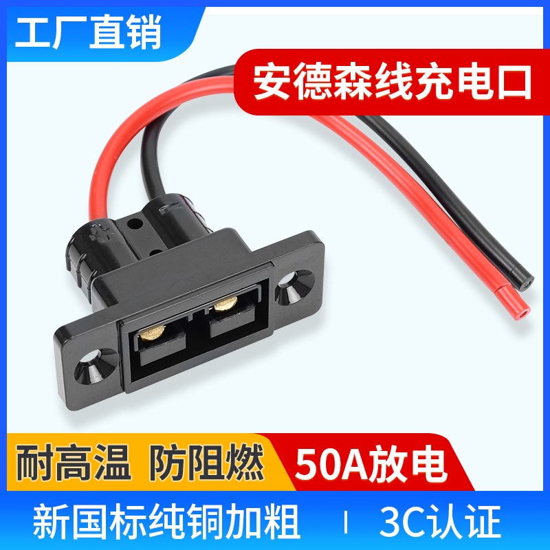 安德森插头50A充电口电动车母座带螺丝孔位安德森50a硅胶线转换头