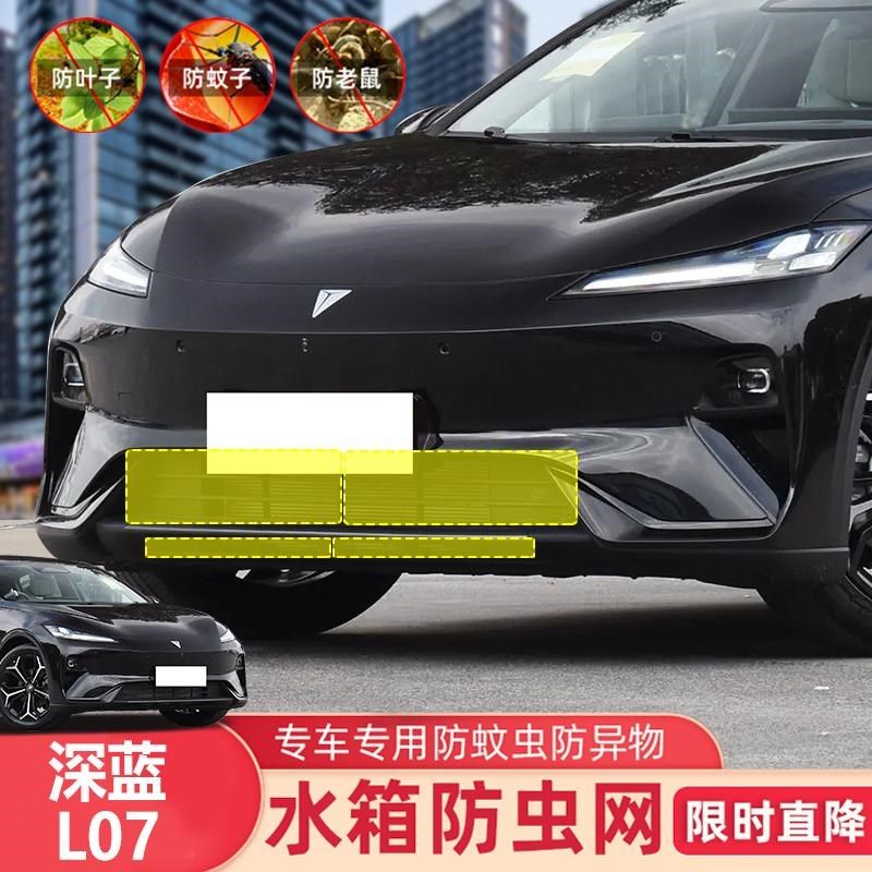 适用24-25款深蓝L07防虫网水箱防护网不锈钢防尘罩专用防柳絮防蚊