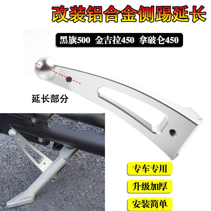 适用奔达黑旗500金吉拉拿破仑450脚撑踢架加长侧踢侧支架延长杆