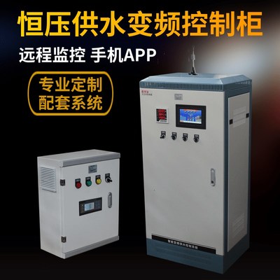 变频器恒压供水设备无负压给水控制柜5.5-7.5-11-15-18.5-22-30KW