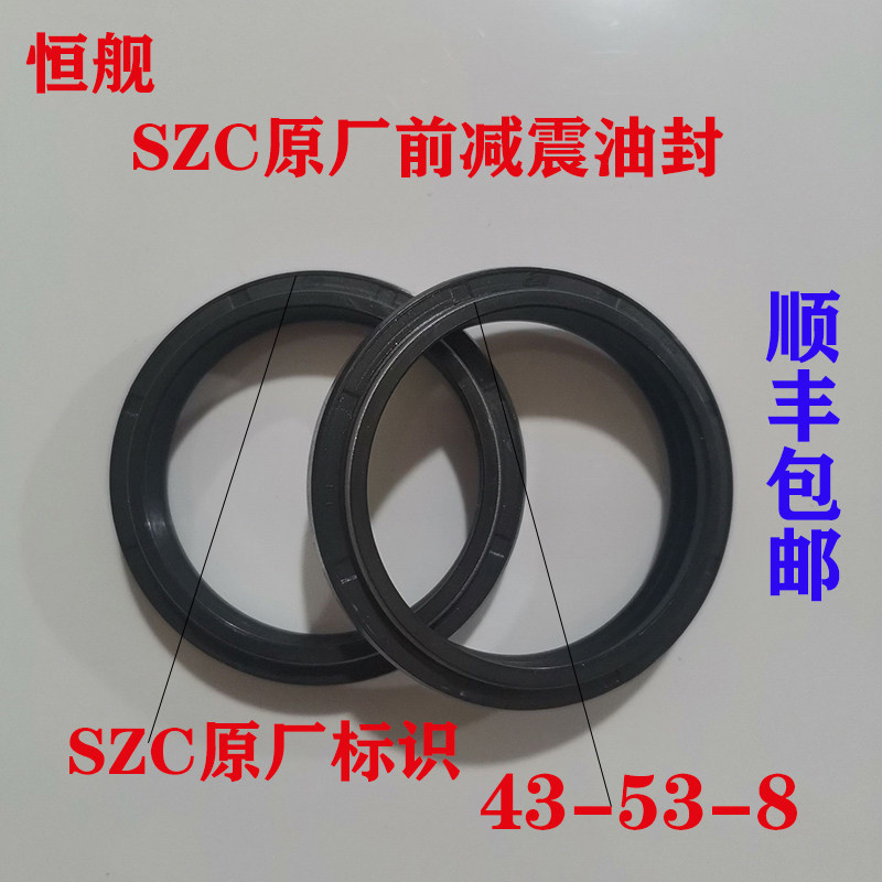 恒舰前减震油封43*53*8低配两冲2冲原厂SZC前叉油封43粗恒舰低配