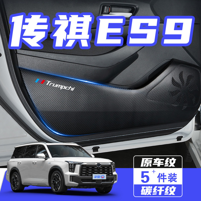 适用广汽传祺ES9车门防踢垫防刮踩防撞条膜内饰改装汽车用品配件