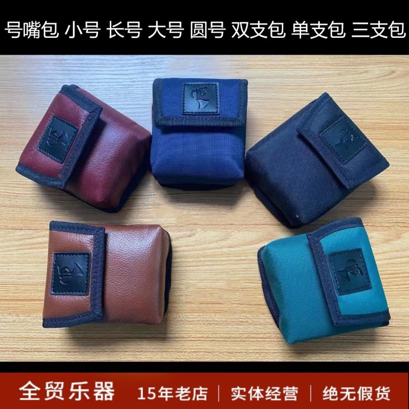 小号号嘴a包长号 巴西MB 圆号号嘴包大号 法国BAM黑管笛头包萨克