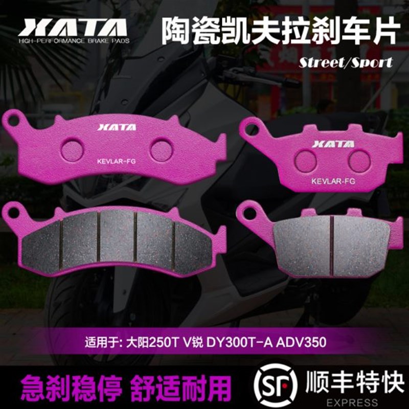 XATA陶瓷刹车片适用大阳25p0/300T V锐 ADV350 DY300T-A改装碟刹