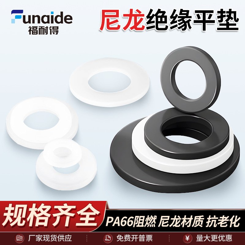 尼龙垫片黑白垫圈加大垫片圆形塑料螺丝绝缘阻燃平垫M3M4M5M6M8