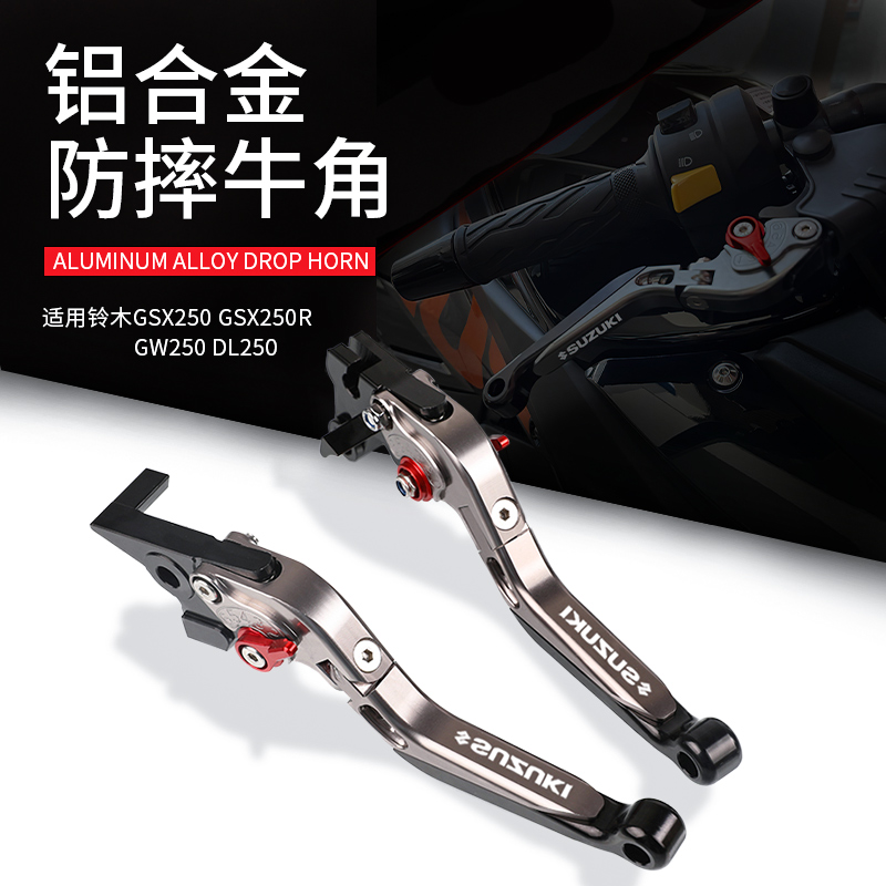 适用铃木GSX250 GSX2r50R GW250 DL250 改装刹车牛角离合手把配件
