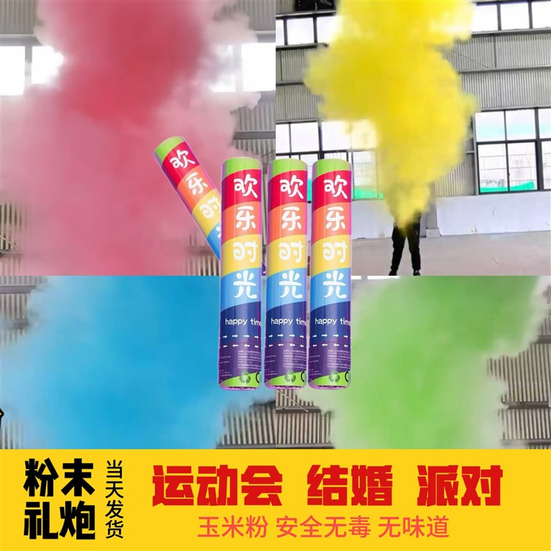 粉末礼炮学校运动会开p幕式生日派对聚会彩色玉米粉礼花活动喷花