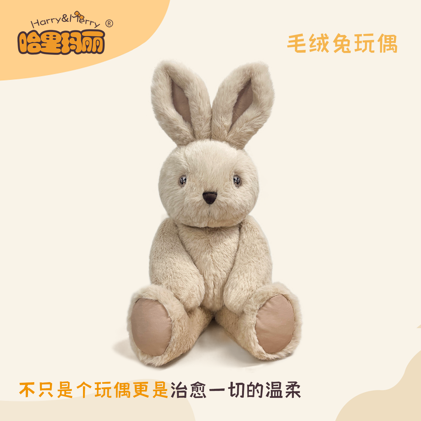 哈里玛丽毛绒兔子玩具可爱公仔竖耳兔子娃娃安抚玩偶女生生日礼物