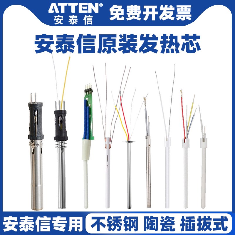 ATTEN安泰信焊台发热芯AT937A/936b不锈K钢陶瓷4芯电烙铁发热丝96