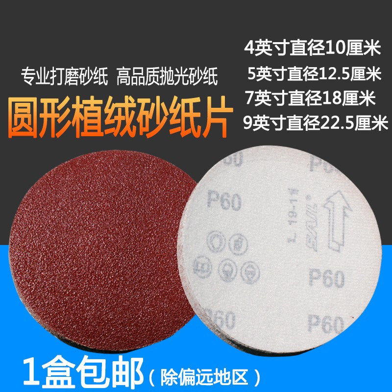 4寸5寸7寸9寸植绒砂纸抛光打磨砂纸圆形N背绒砂纸片植绒红砂纸