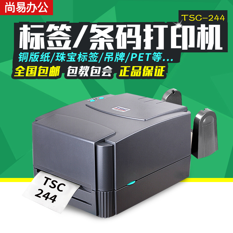 TSC ttp244pro条码打印机电子面单标签纸碳带洗唛打印机244PLUS