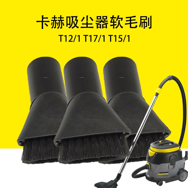 卡赫凯驰T12/1吸尘器软毛刷T17/1可转向刷头T15/1毛发吸头配件