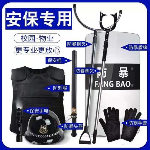 保安器材八件套盾牌钢叉脚叉防刺服安保器材学校幼儿园安保八件套